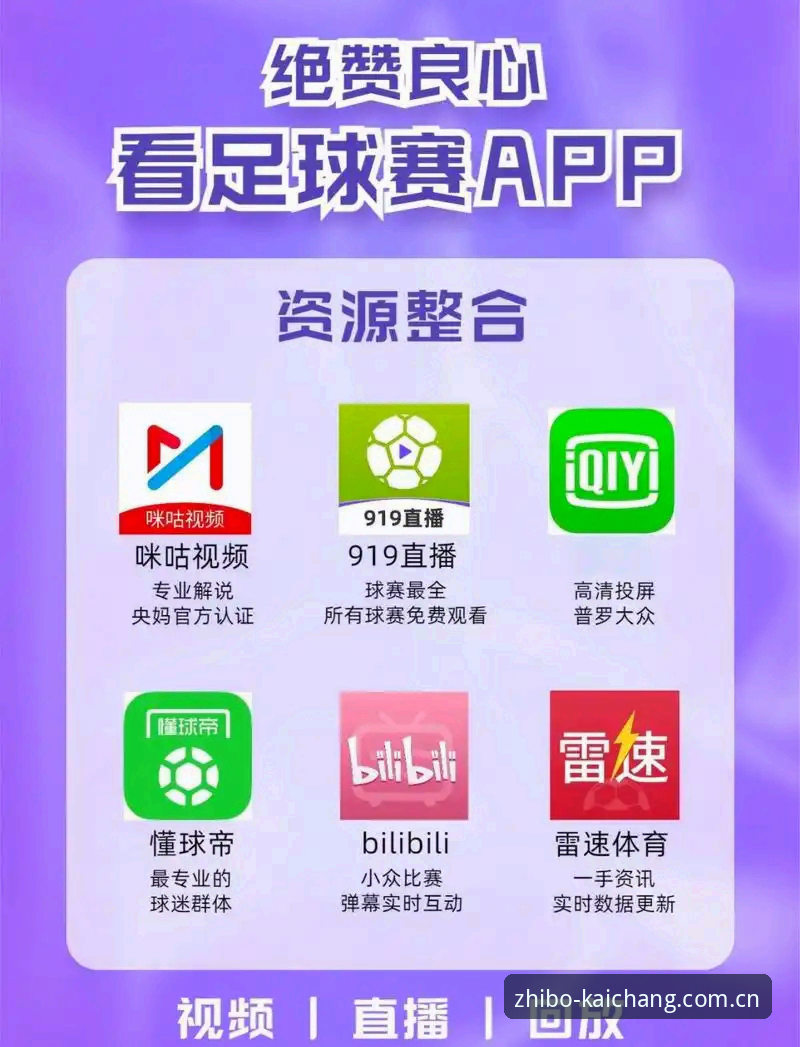 免费足球直播中文域名注册 免费足球直播中文域名注册全面解析:从球迷场景到移动入口的价值重构